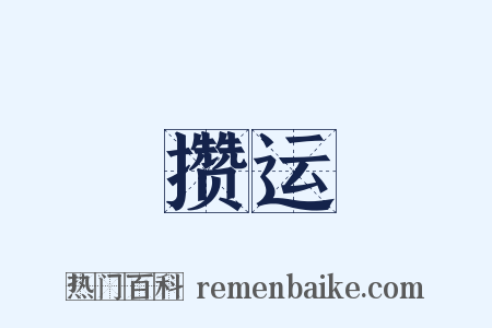 攒运是什么意思的图片